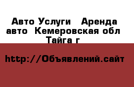 Авто Услуги - Аренда авто. Кемеровская обл.,Тайга г.